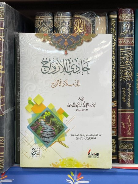 حادي الارواح الى بلاد الافراح
